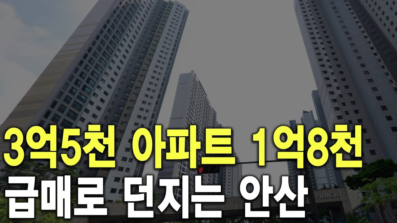 급매로 던지는 안산 3억5천 아파트 1억8천