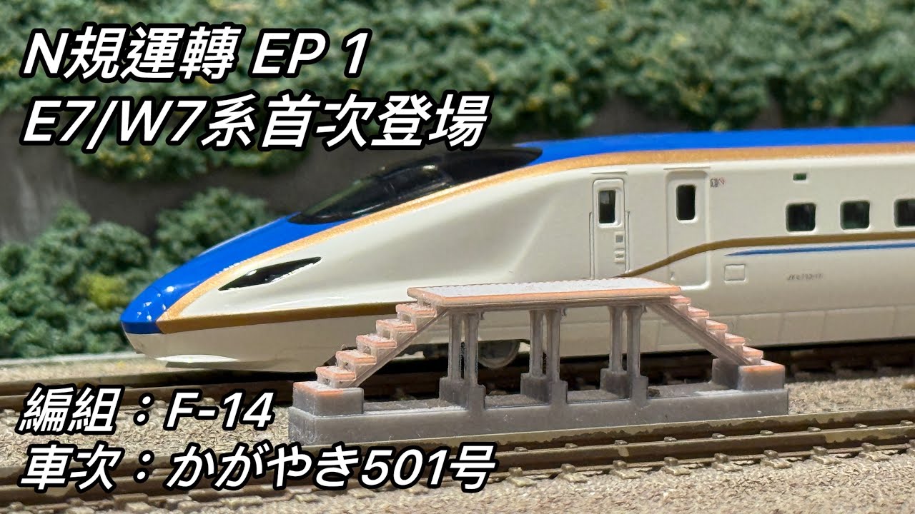 N規運轉 EP1 E7/W7系首次登場