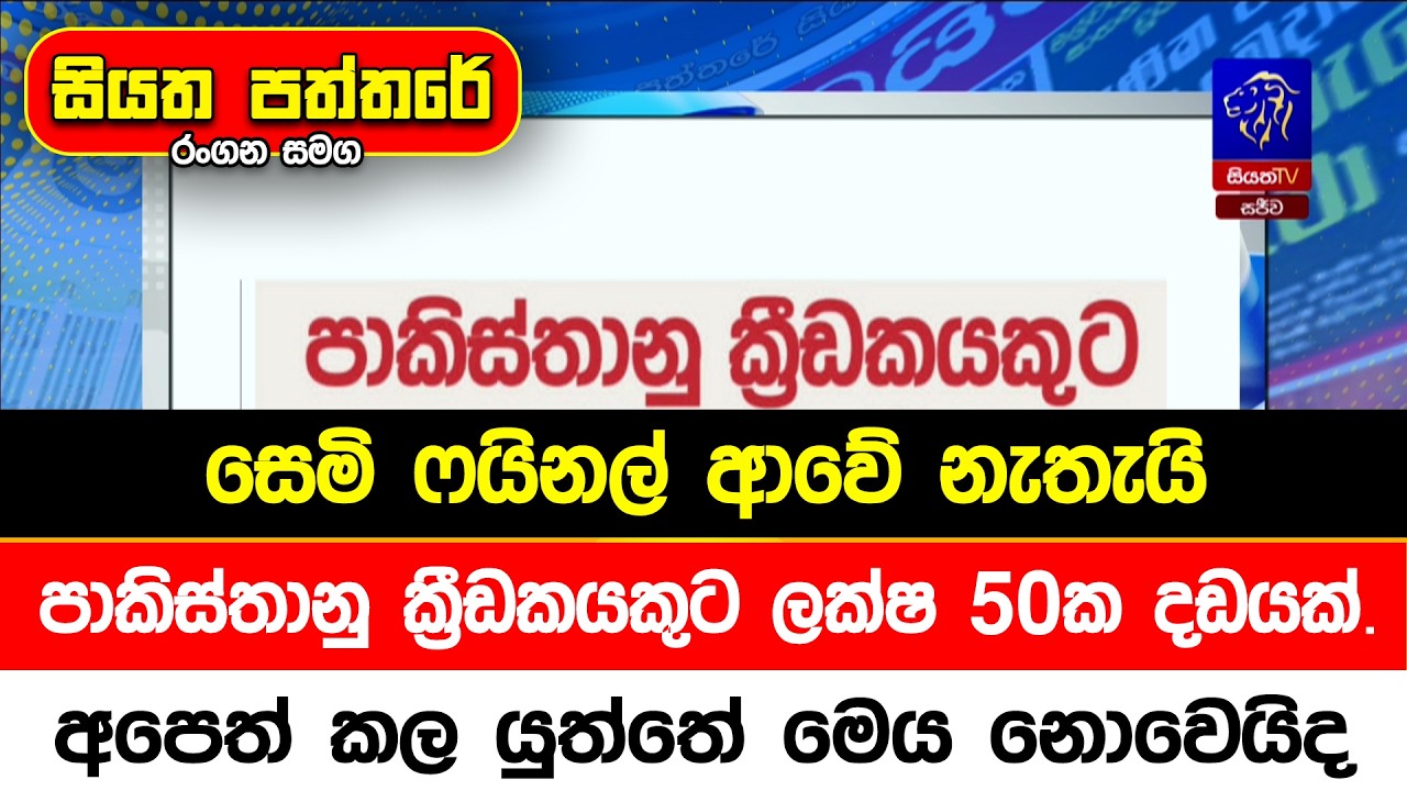 සෙමි ෆයිනල් ආවේ නැතැයි පාකිස්තානු ක්‍රීඩකයකුට ලක්ෂ 50ක දඩයක්. අපෙත් කල යුත්තේ මෙය නොවෙයිද