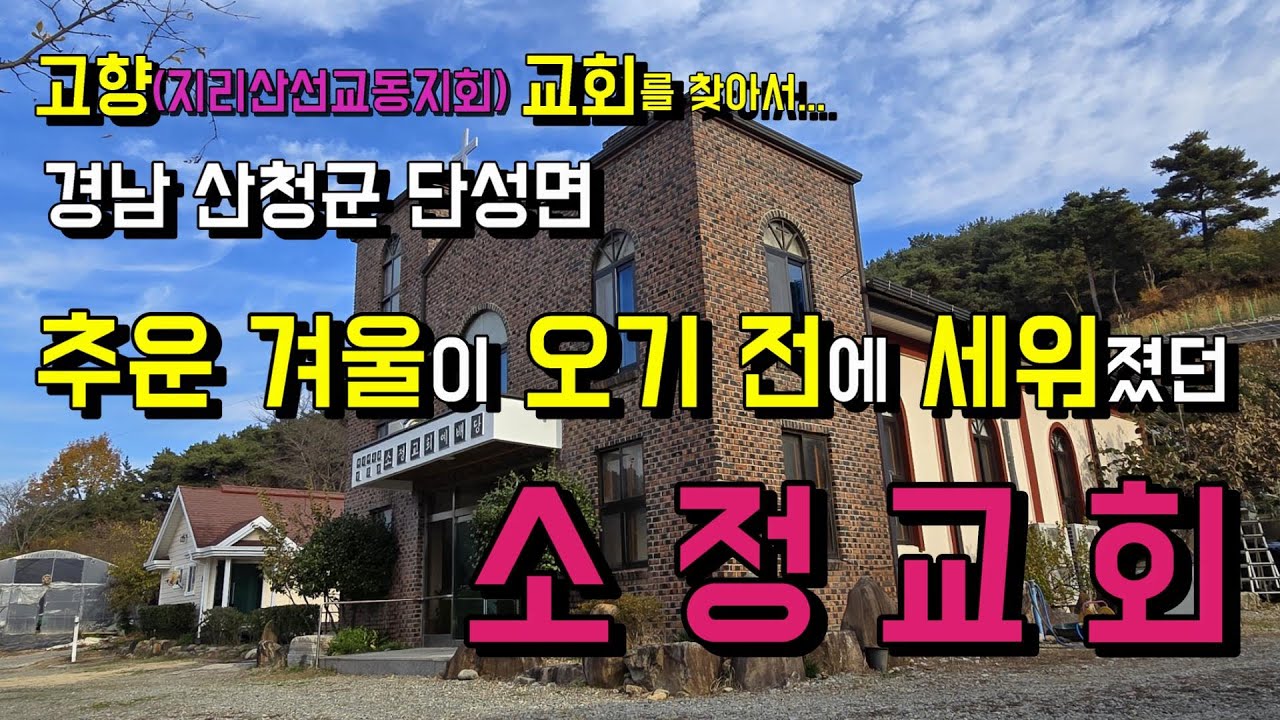 마을 주민들의 핍박 중에도 어렵게 개척되었던 교회를 평생 섬기셨던 원로목사님이 계신 소정교회