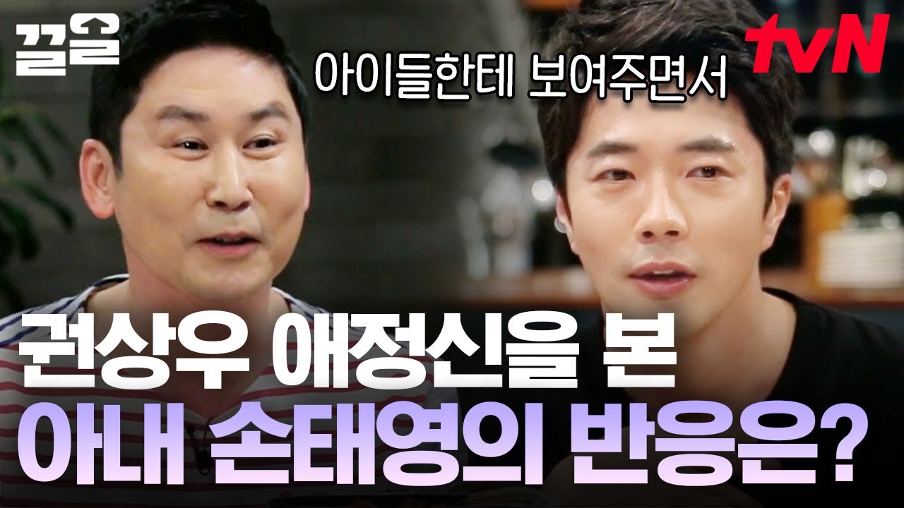 손태영의 독특한 질투 방식??👀 권상우의 키스신을 찾아서 자녀들에게 보여준다니 완적 헉이다... | 인생술집