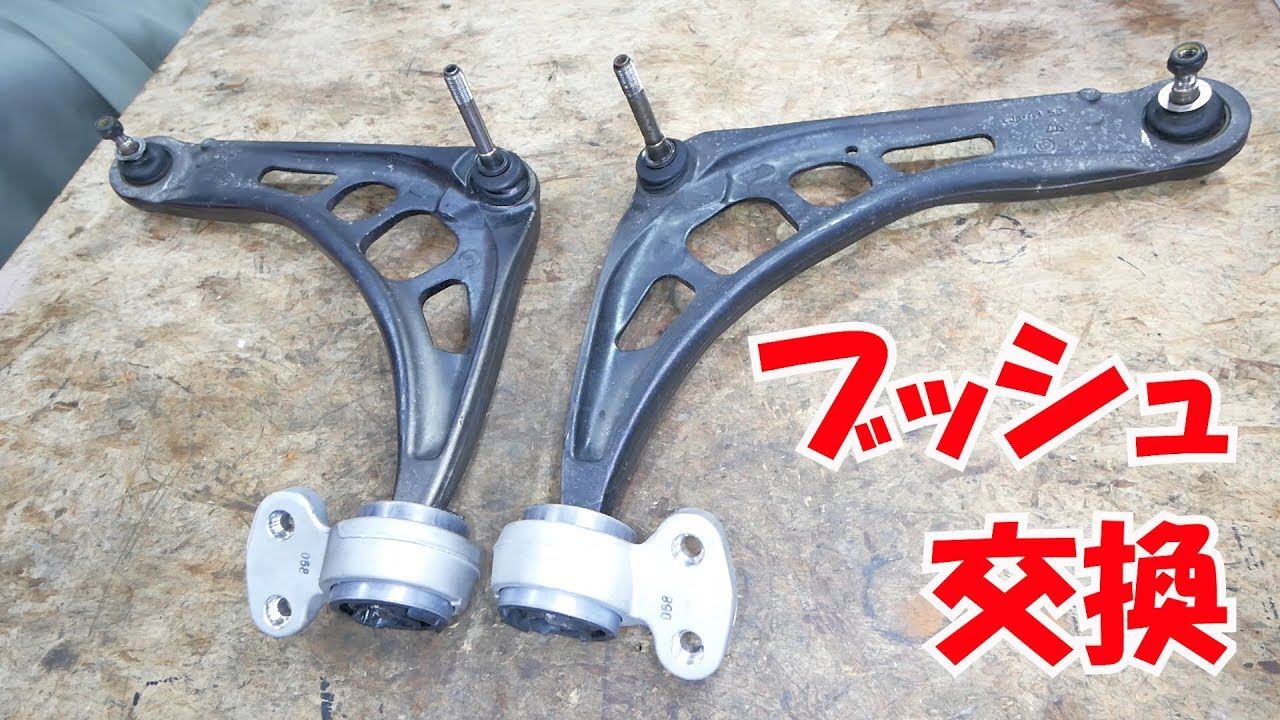 足回りリフレッシュ② ロアアームブッシュの交換【12万円BMWのある生活】(320i E46)