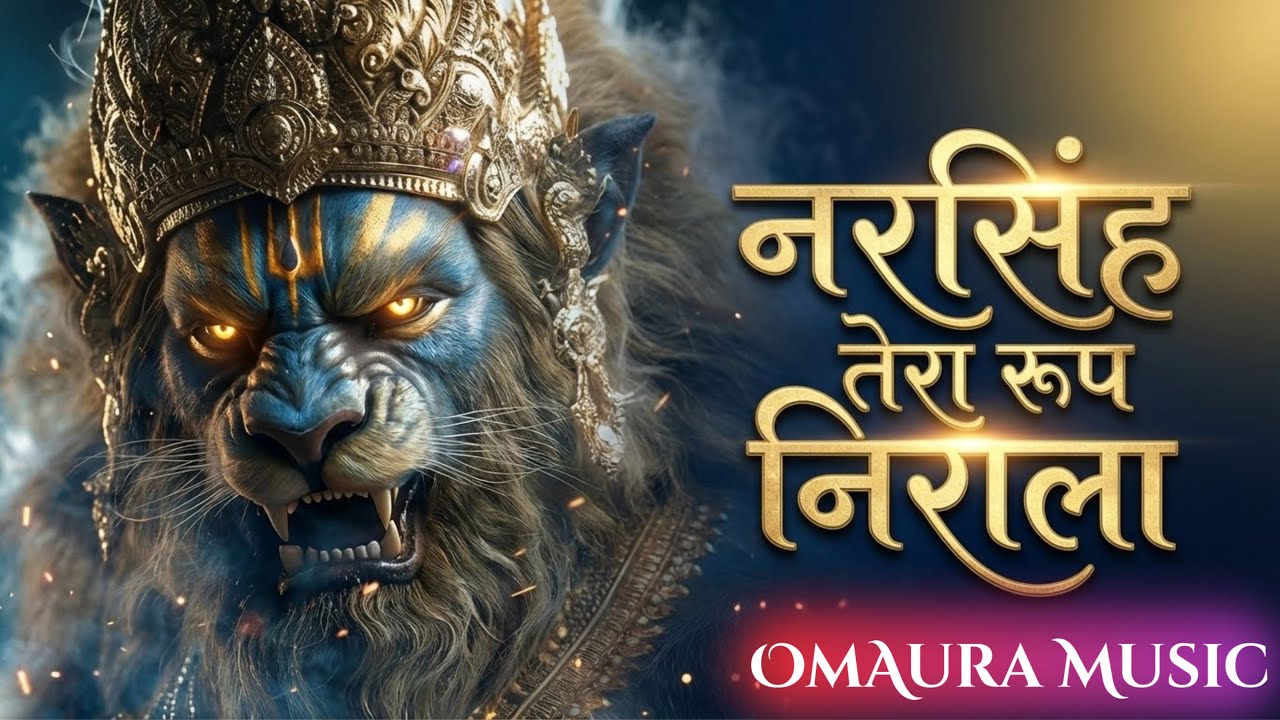 Narsingh Tera Roop Nirala | Narasimha Dev Bhajan | Narasimha Geet
