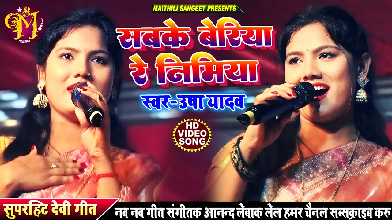 #usha yadav ka gana || सबके बेरिया रे निमिया usha yadav stage show #maithili devi geet 2025