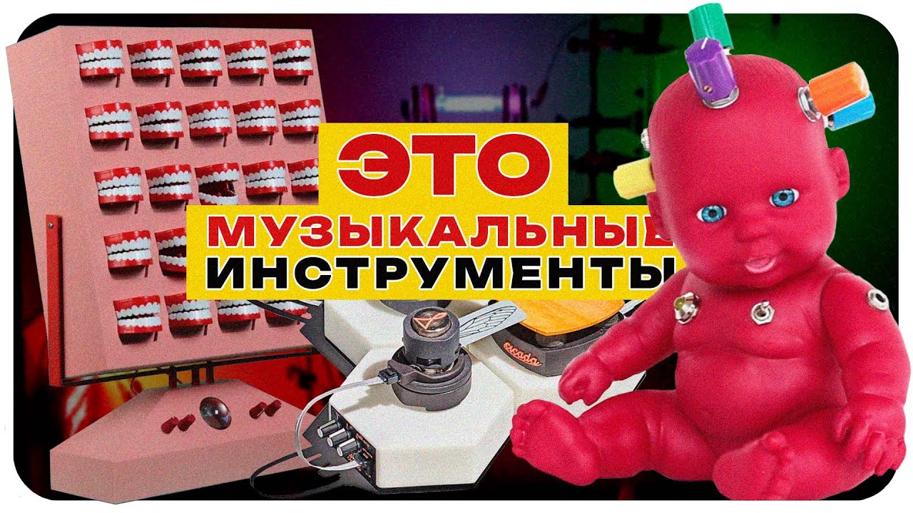 Электронные музыкальные инструменты - БЕЗУМНЫ!