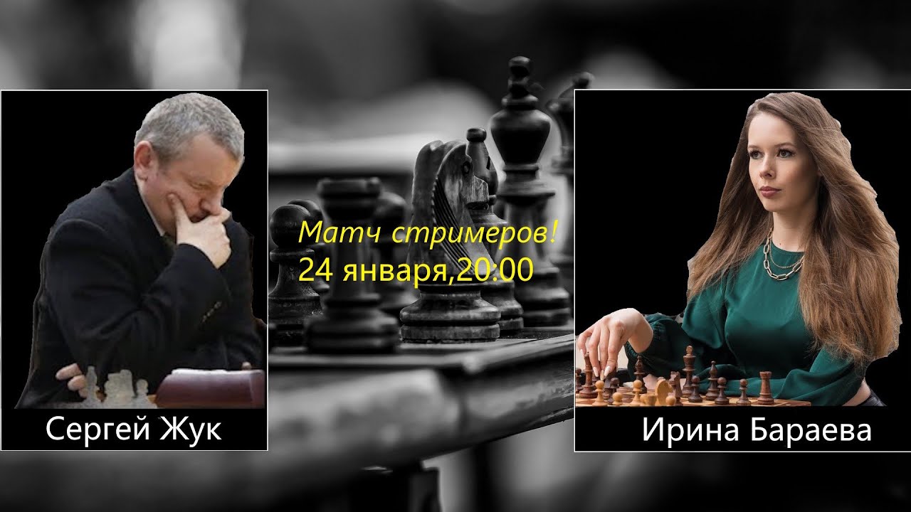 Играем lichess.org [RU] : Шахматы!  Матч Сергей Жук - Ирина Бараева! Контроль 3+2! 12 партий!