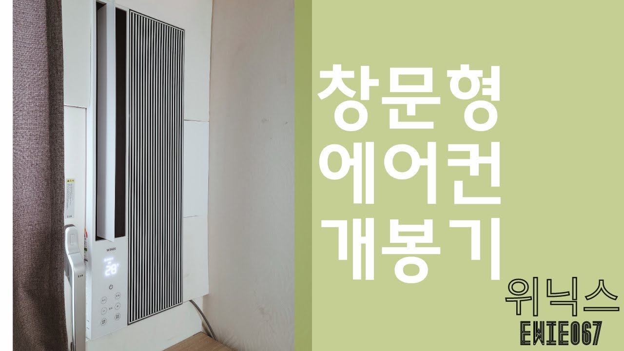 위닉스 창문형 에어컨 개봉 및 설치기