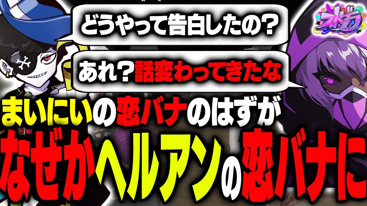 【ストグラ】まいにいの恋愛事情を聞いている間になぜか刺されるヘルアン【#ストグラ /ALLIN /紫闇ヘル/mondo/Mainy】