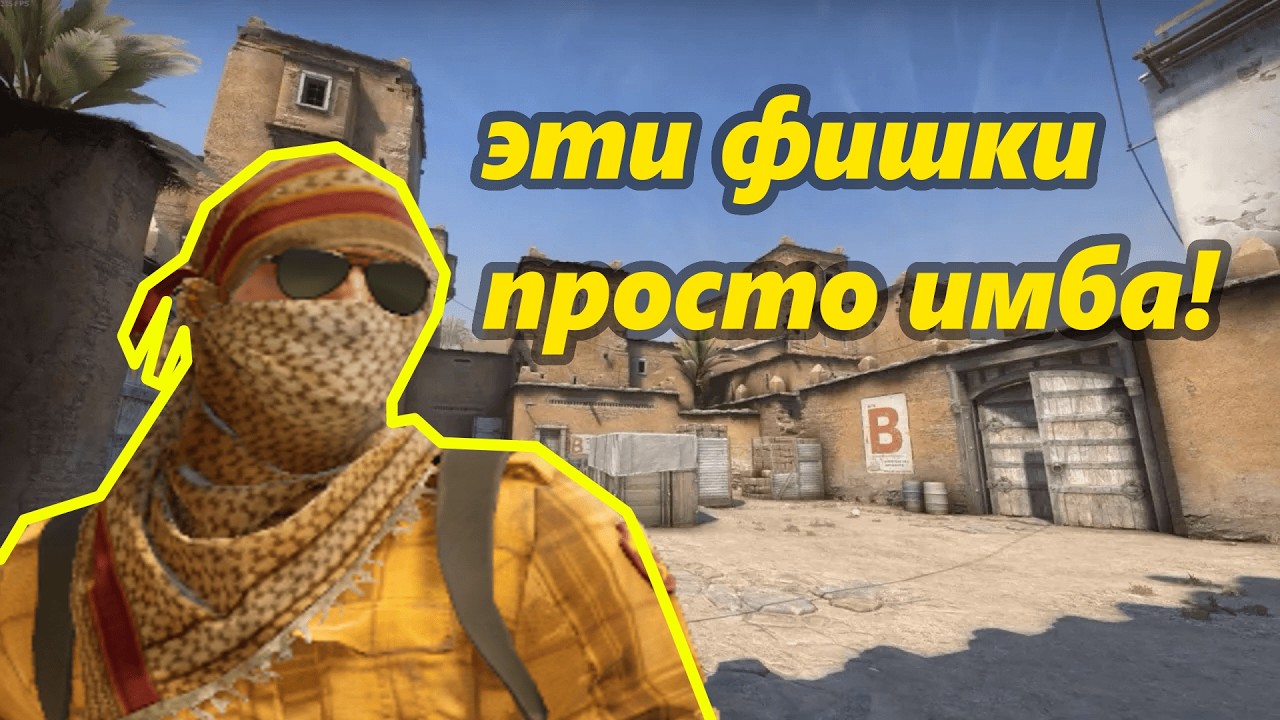 ТЫ ТОЧНО НЕ ЗНАЕШЬ ЭТИ ФИШКИ КС2!!