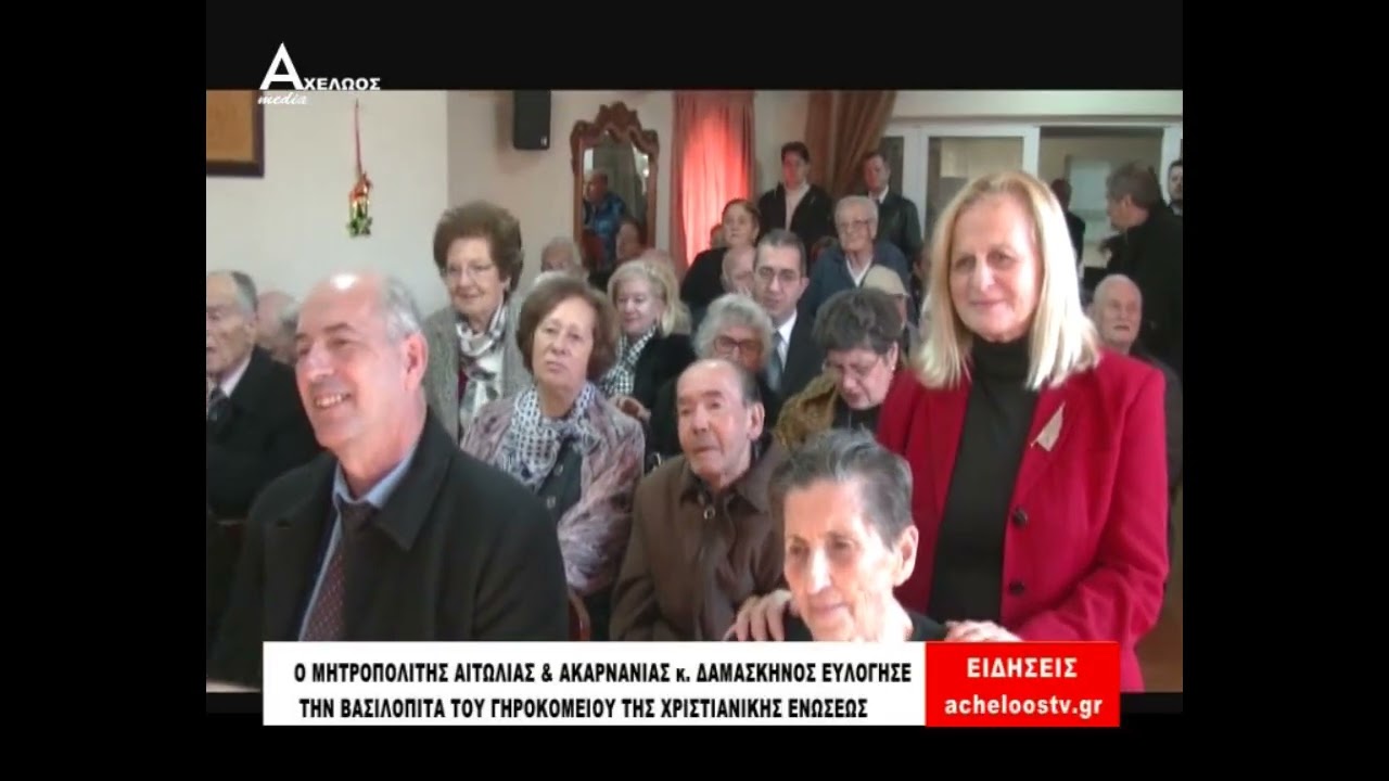 βασιλόπιτα 2026 στο γηροκομείο ΧΕΑ