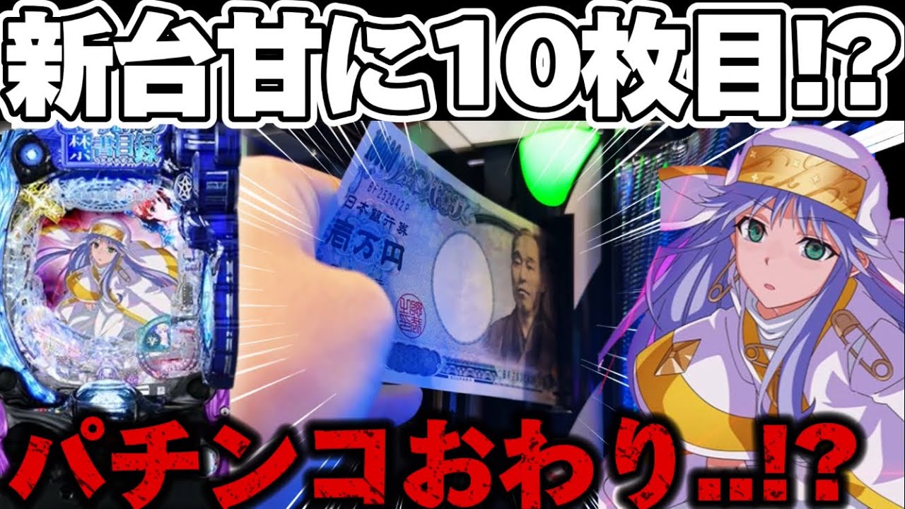 【地獄】新台とある2LTで甘デジの限界を迎えた結果【パチンコ】【とある魔術の禁書目録2 LightPREMIUM2000ver.】