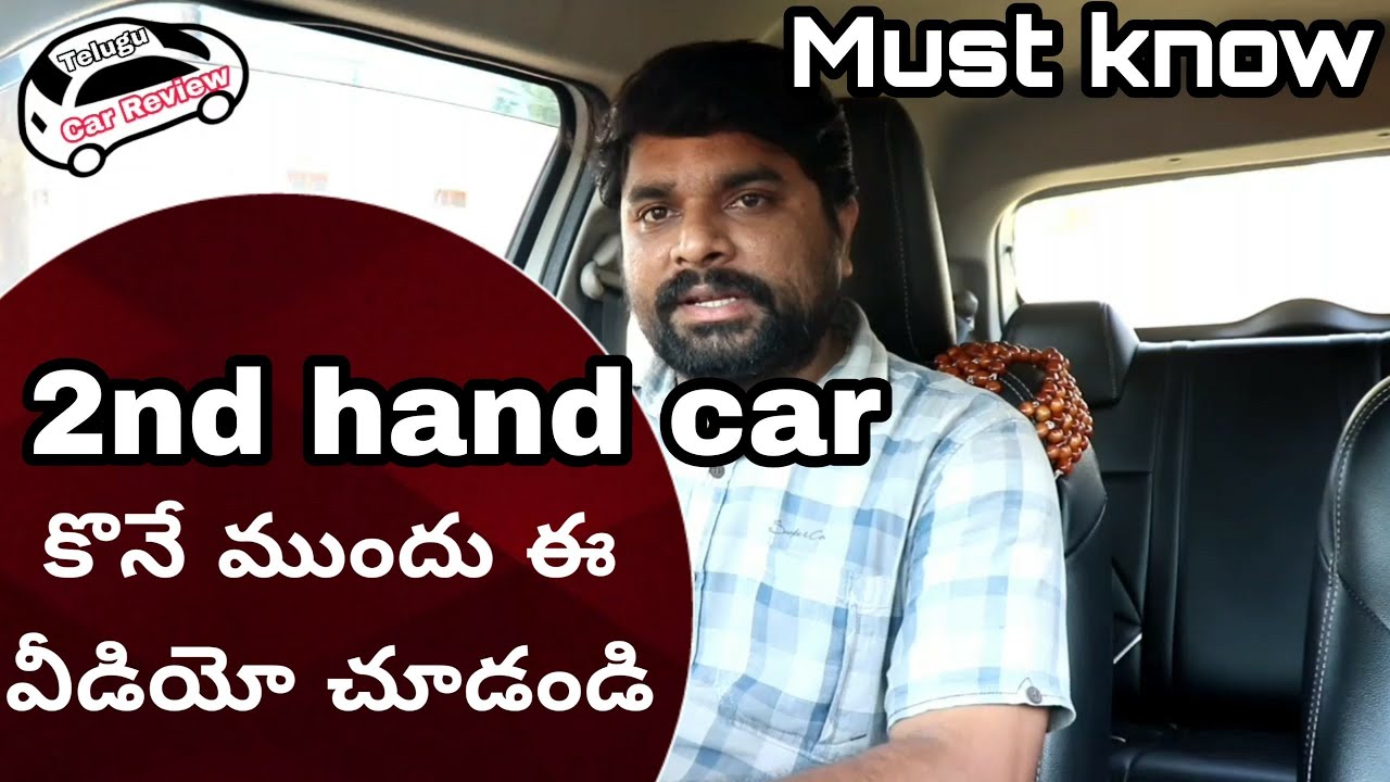 2nd hand cars buying tips in telugu||telugu car review||2nd hand car కొనే ముందు ఈ వీడియో చూడండి