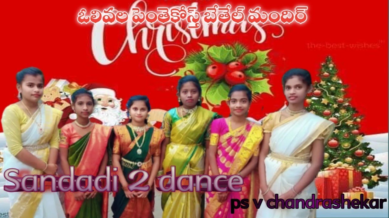 BALUDU KADAMMO BALAVANTHUDU YESU- బాలుడుకాడమ్మో బలవంతుడు #psvchandrashekar #teluguchristmasdancess 