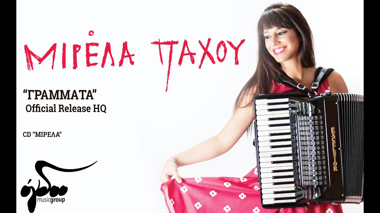Μιρέλα Πάχου & Αγαπητός Πάχος - Γράμματα | Official Audio Release