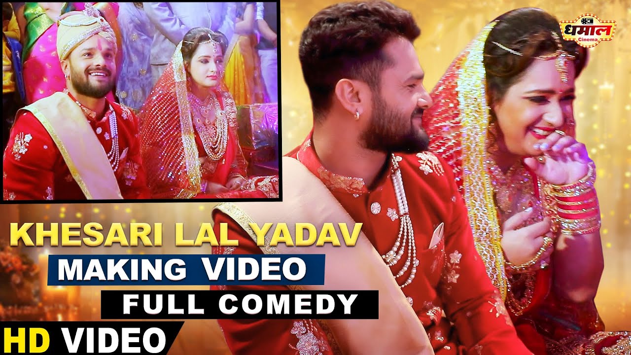 जबरदस्त खेसारी लाल यादव की फुल कॉमेडी शादी वीडियो | Khesari Lal Yadav | SHOOTING | SHAADI VIDEO