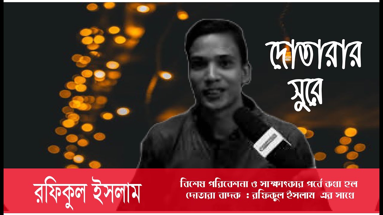 দোতারার সুরে || দোতারা বাদক || রফিকুল ইসলাম || Uttara TV