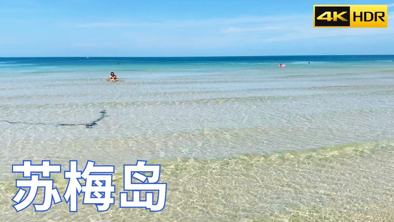 泰国苏梅岛旅游Vlog、夜市美食｜苏梅岛5天4夜游｜4K ｜查汶海滩，渔村步行街，湄南海滩，W酒店