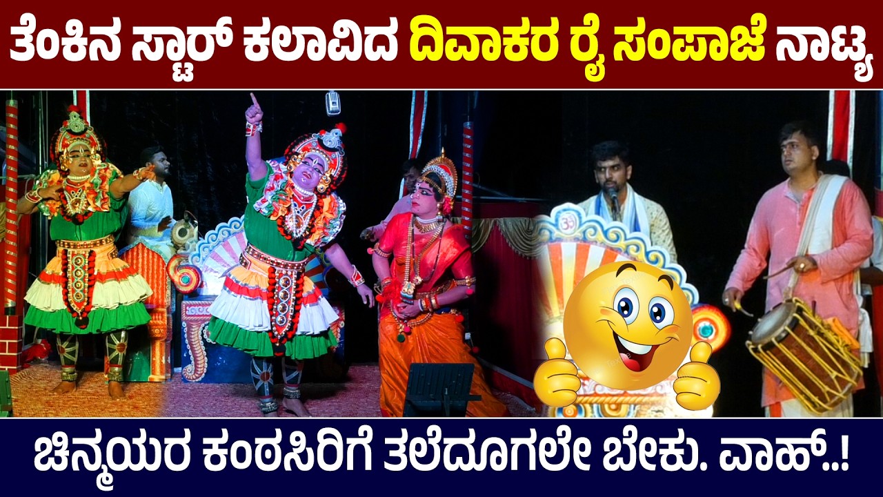 ತೆಂಕಿನ ಸ್ಟಾರ್ ಕಲಾವಿದ Divakara Rai Sampaje ನಾಟ್ಯ👌ಚಿನ್ಮಯರ ಕಂಠಸಿರಿಗೆ ತಲೆದೂಗಲೇಬೇಕು❤️ವಾಹ್..!❤️HD