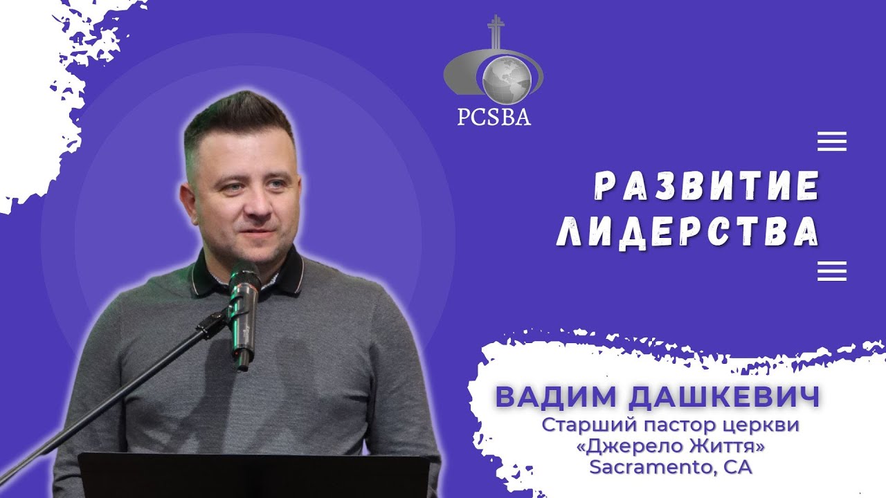 "Развитие лидерства" - Вадим Дашкевич.  Старший пастор церкви «Джерело Життя» /SOL/ Sacramento, CA