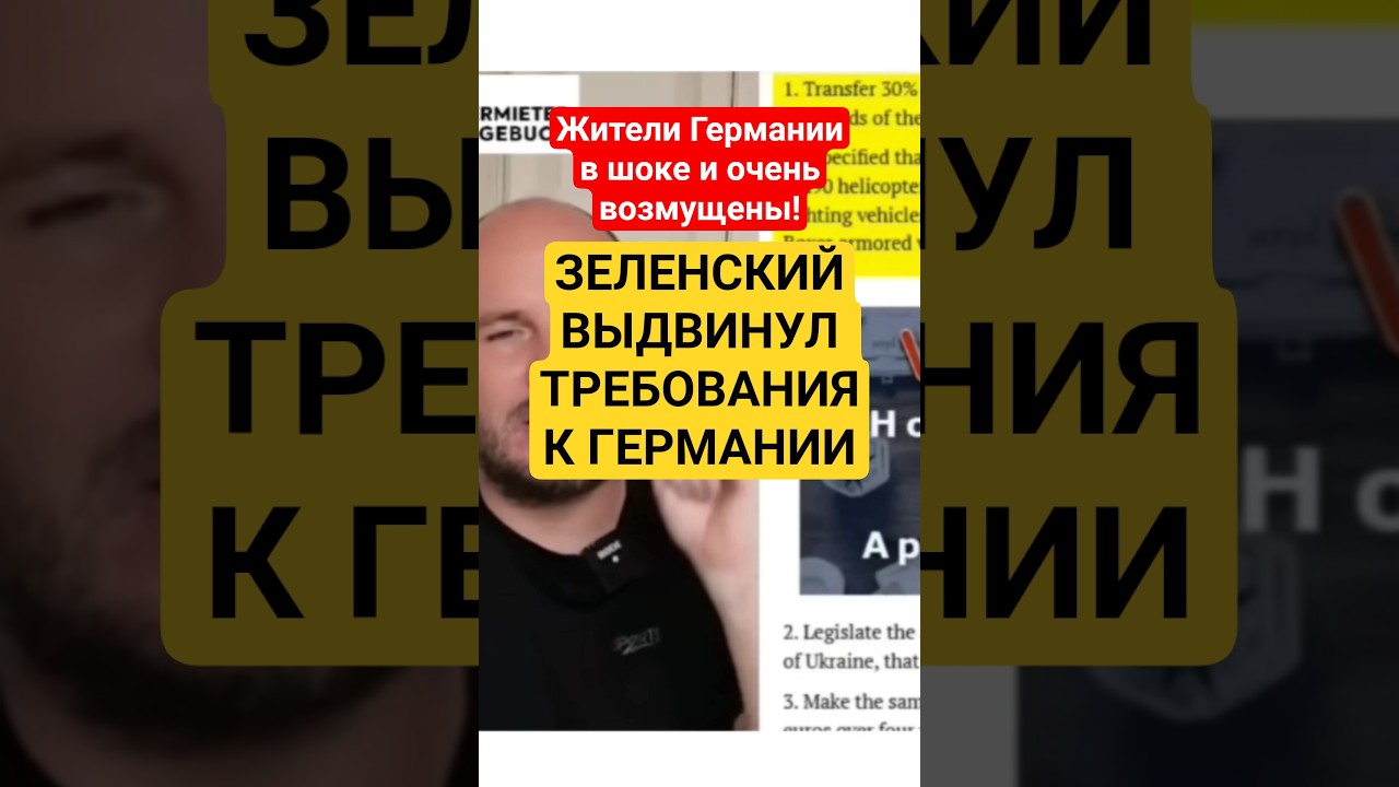 Список Зеленского. Что Украина ТРЕБУЕТ от  Германии @erikaklausBerlin #украина #україна #ес