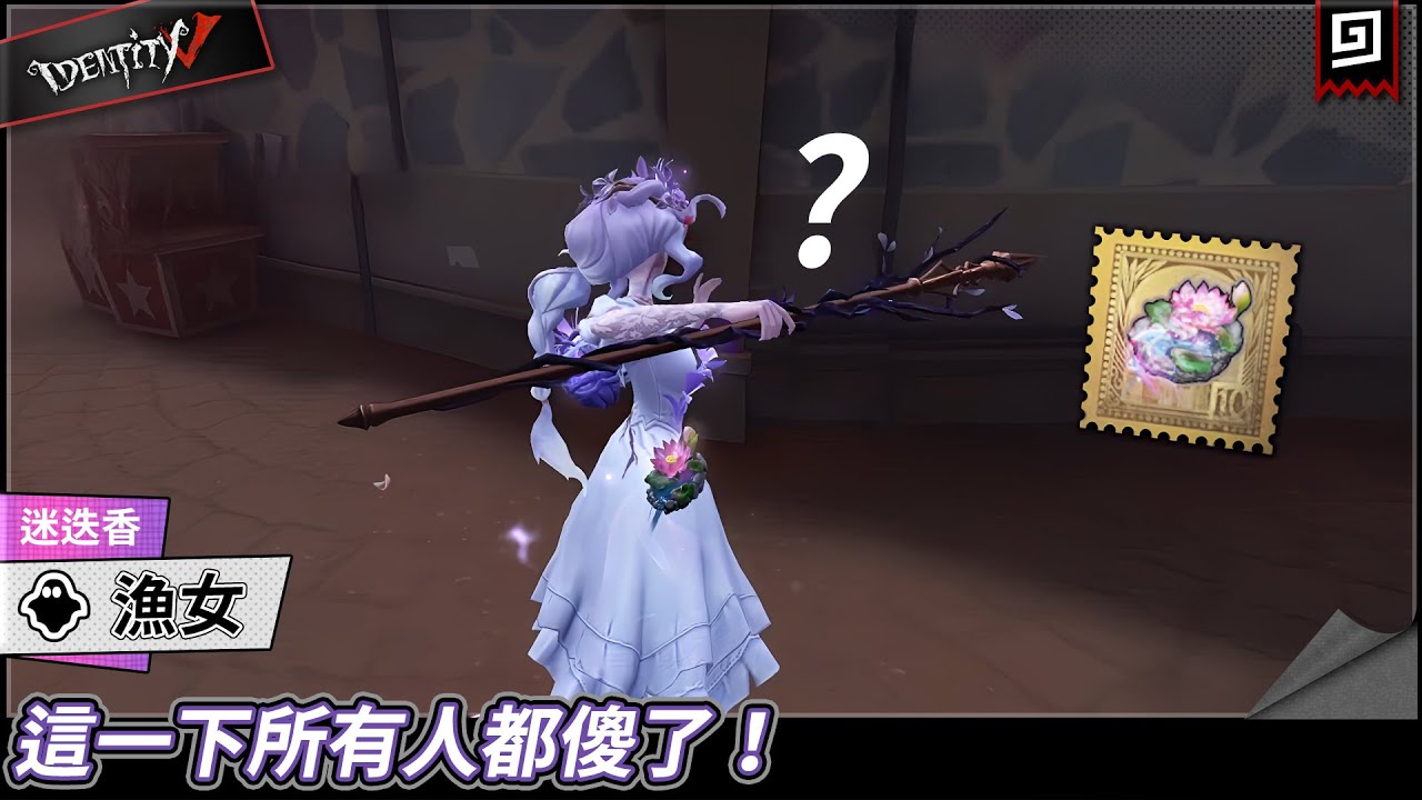 【第五人格：漁女《迷迭香》】🎭這一下所有人都傻了！【歐拉】Identity V