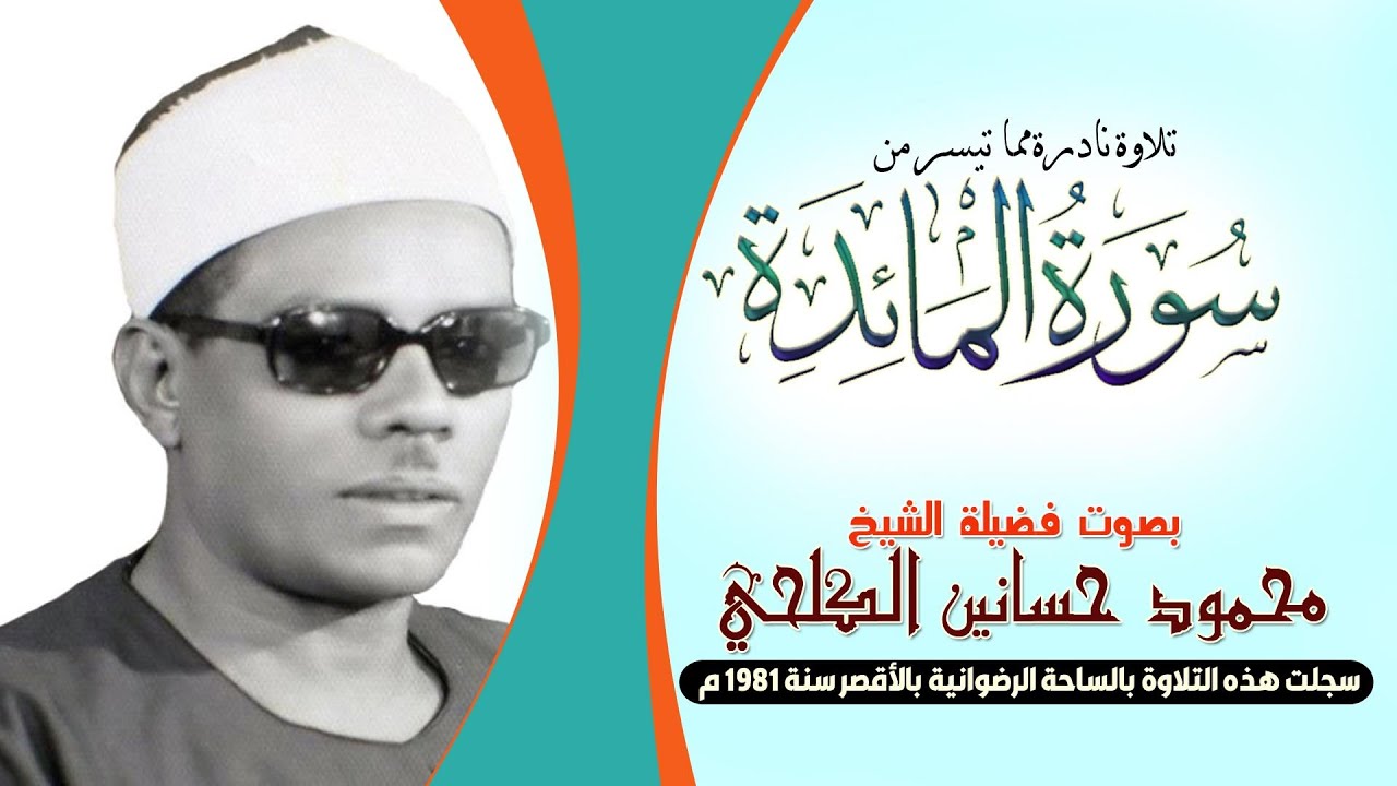 رائعة الشيخ /الكلحي تلاوة لسورة المائدة في الثمانينات