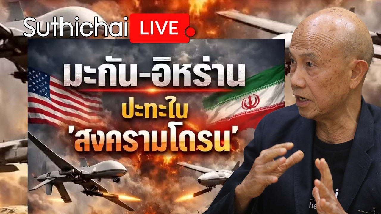 มะกัน-อิหร่าน ปะทะใน 'สงครามโดรน' Suthichai Live 13-3-2569