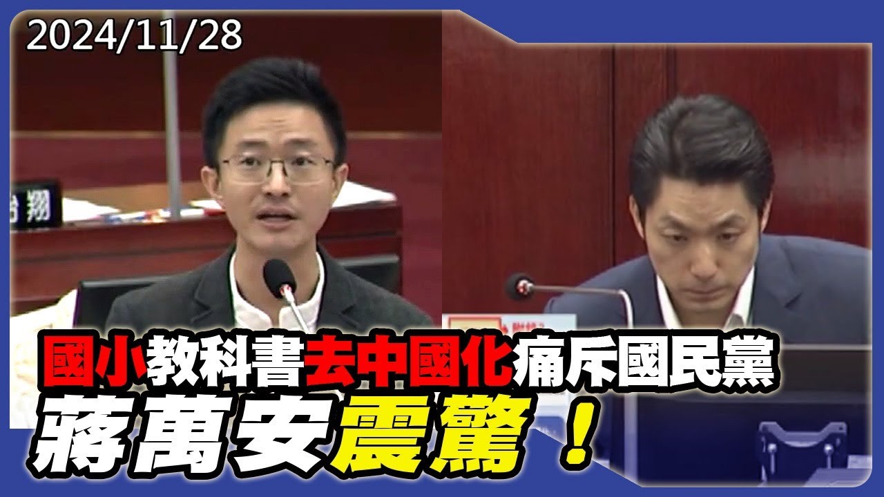 國小教科書去中國化痛斥國民黨，蔣萬安震驚！