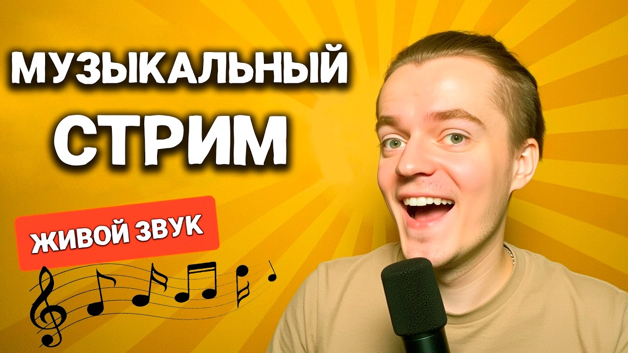 ПОЁМ САМЫЕ ЛУЧШИЕ ПЕСНИ🎤 #shorts #music #live