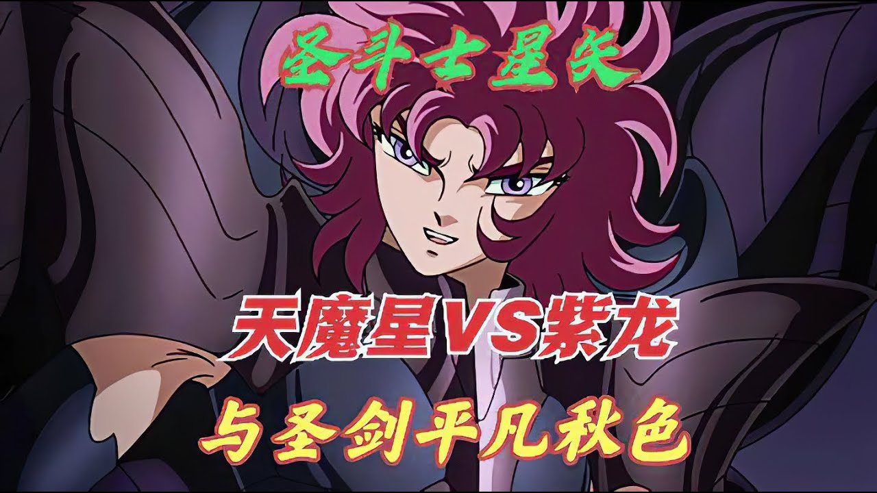 天魔星奎恩VS紫龍，與聖劍互換傷害，原著漫畫是位女冥鬥士