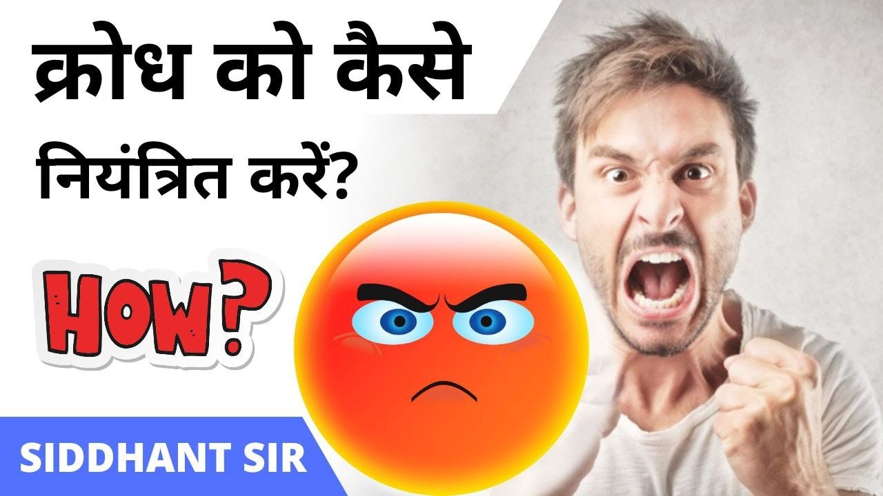 Anger Management - How To Control Your Anger By Siddhant Sir