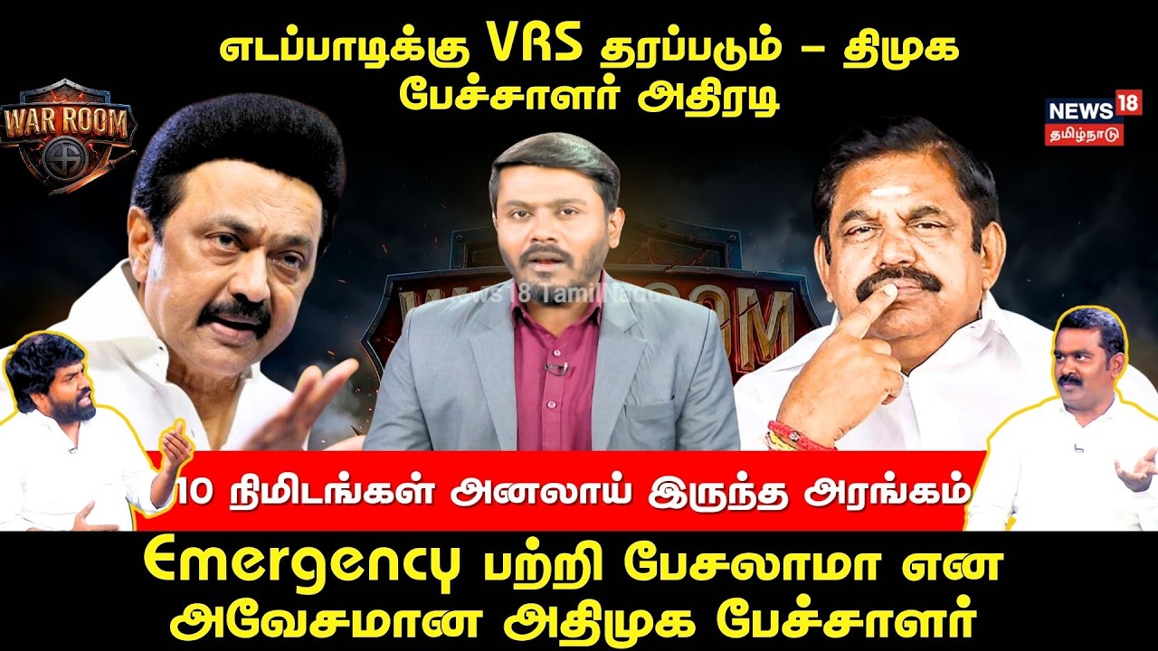 War Room | எடப்பாடிக்கு VRS தரப்படும்...Emergency பற்றி பேசலாமா அதிமுக பேச்சாளர் | N18V