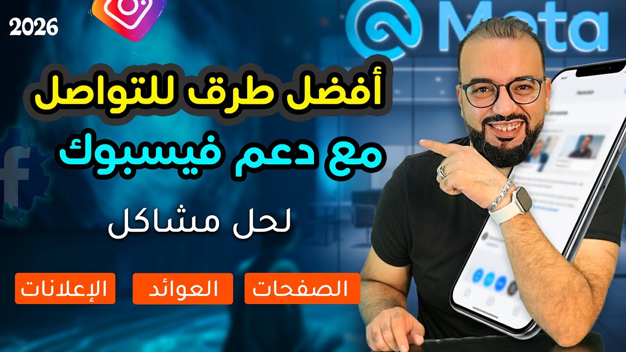 أفضل طرق للتواصل مع دعم فيسبوك 2026
