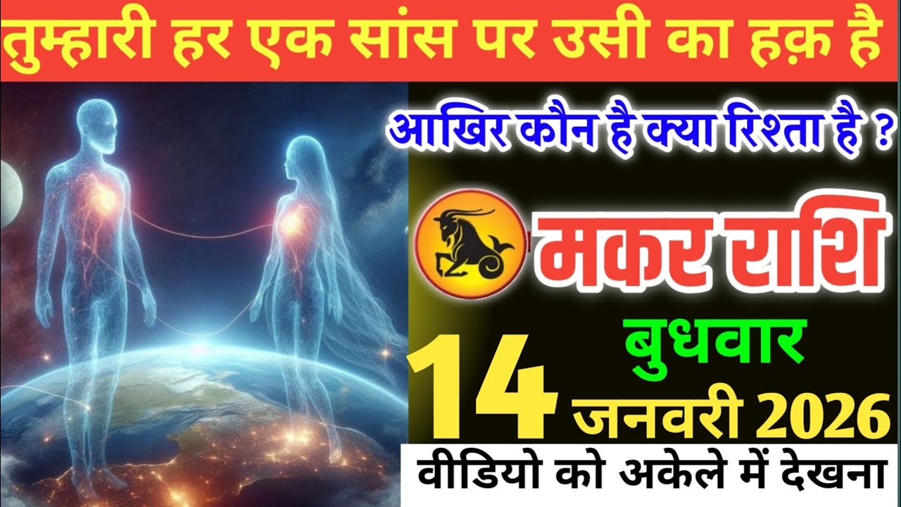मकर राशि वालों!तुम्हारी सास पर एक शक्ति का हक हो रहा है आखिर आपका रिश्ता क्या है कौनहै#makarrashi
