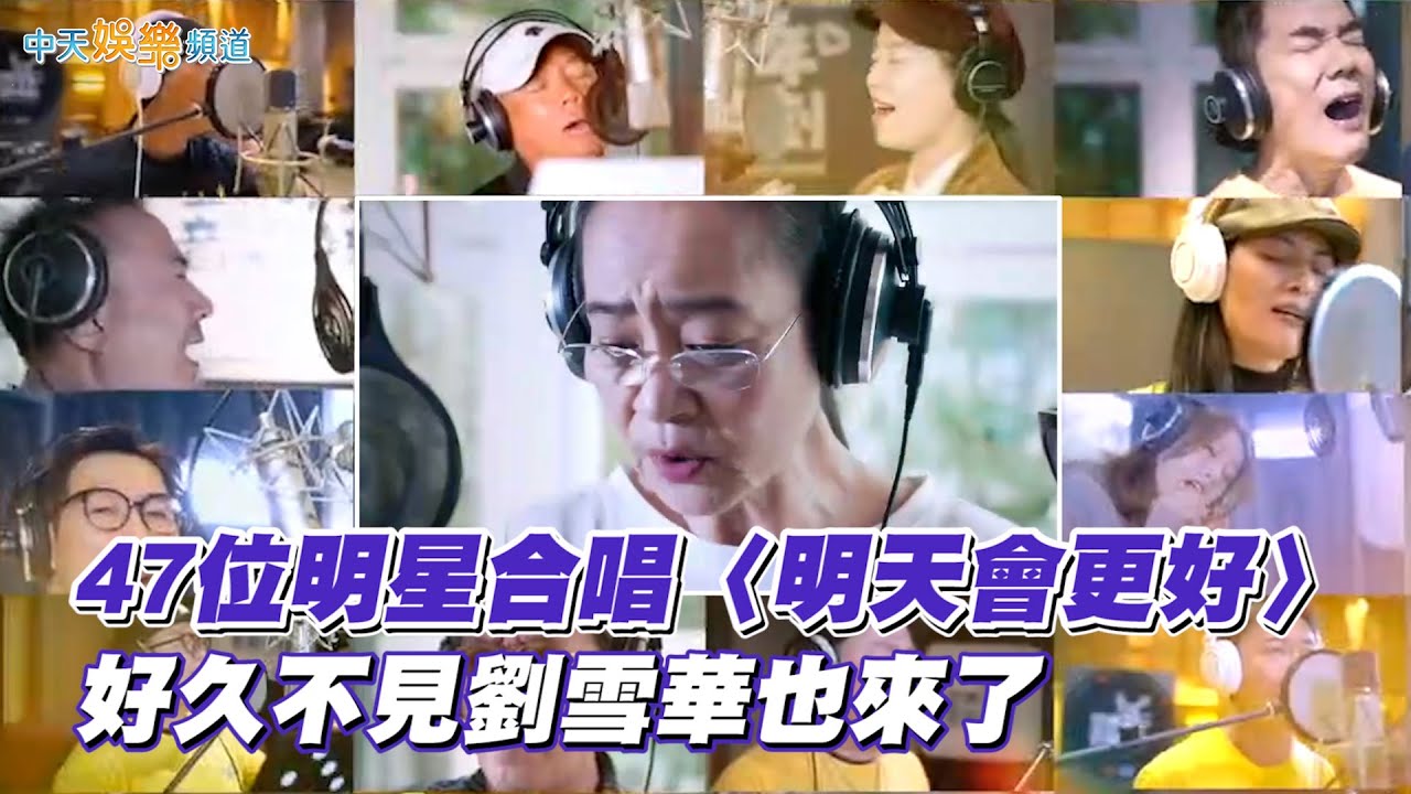 【撩星聞】47位明星合唱《明天會更好》  好久不見劉雪華也來了