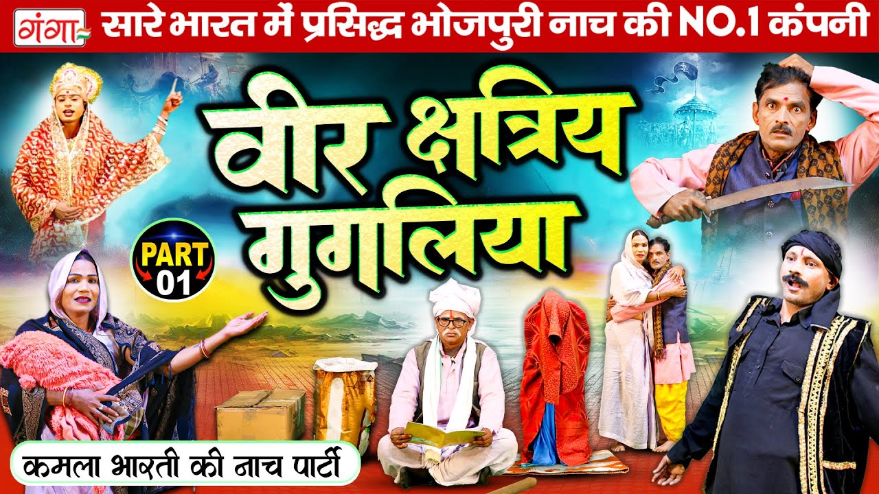 वीर क्षत्रिय गुगलिया (भाग-1)Kamla Bharti Nach | Veer Chatri Gugaliya |Bhojpuri Nautanki Nach Program