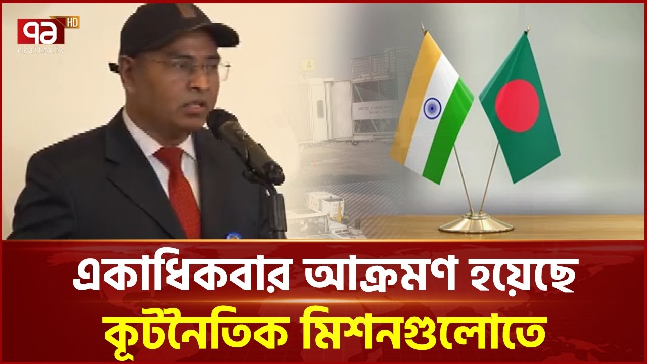 গত ২ দশকের মধ্যে সবচেয়ে খারাপ সময় যাচ্ছে ভারত বাংলাদেশের সম্পর্কে | Ekattor TV