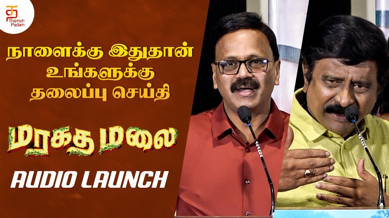 நாளைக்கு இதுதான் உங்களுக்கு தலைப்பு செய்தி | Maragatha Malai Audio Launch | Santhosh Prathap