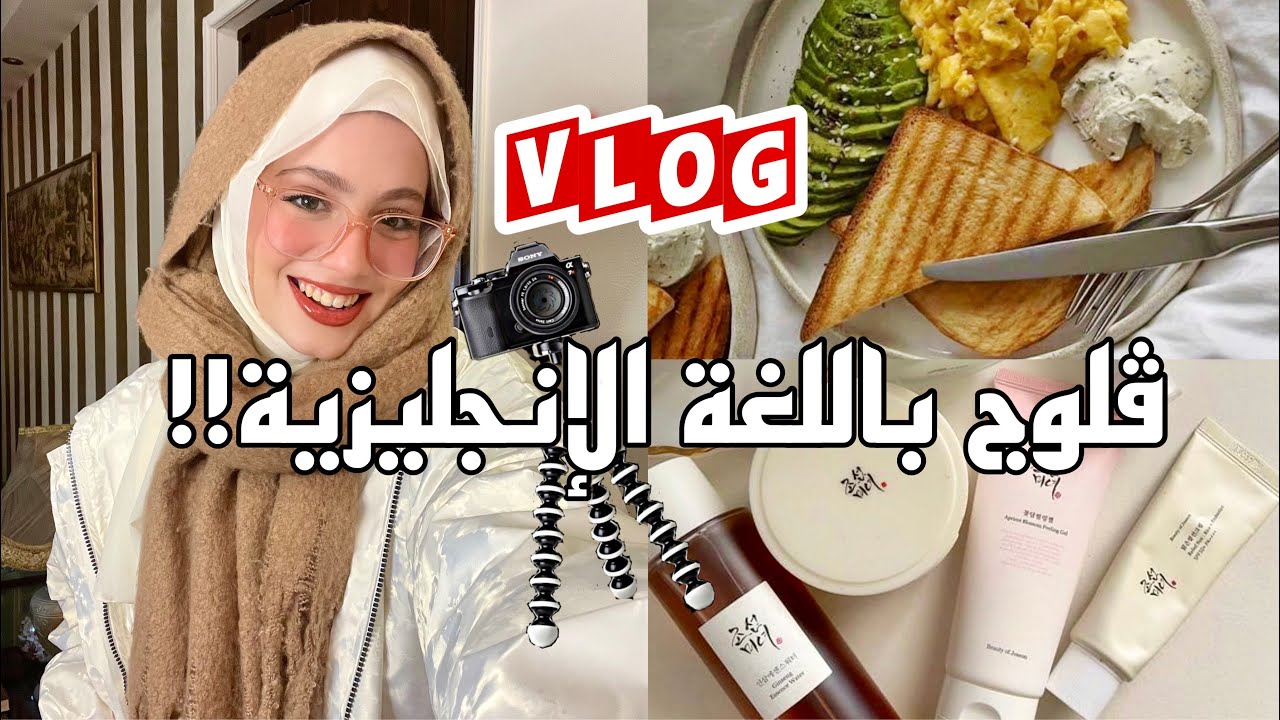 فلوج يوم كامل في حياتي باللغة الانجليزية 🇺🇸 روتيني اليومي ☀️