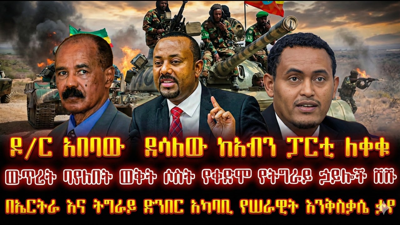 ዶ/ር አበባው ከአብን ፓርቲ ለቀቁ