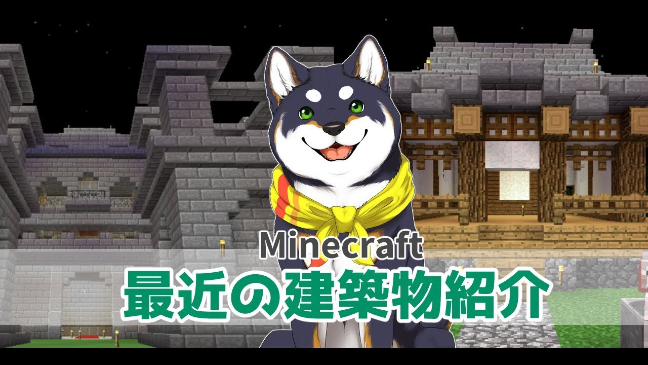 【Minecraft】最近の建築物紹介【にじさんじ鯖】