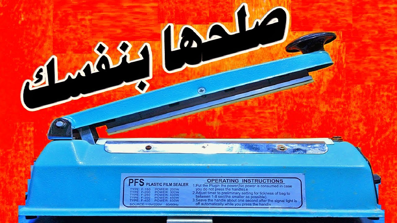 اصلاح  ماكينة غلق الاكياس لاحام الاكياس البلاستيك لا تعمل والسبب