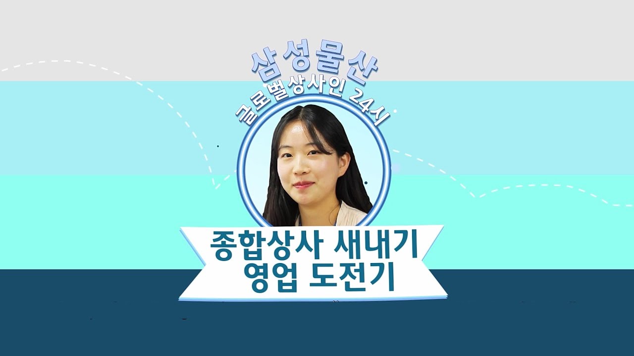 [삼성물산 상사인 24시]  방글라데시 영업 도전기