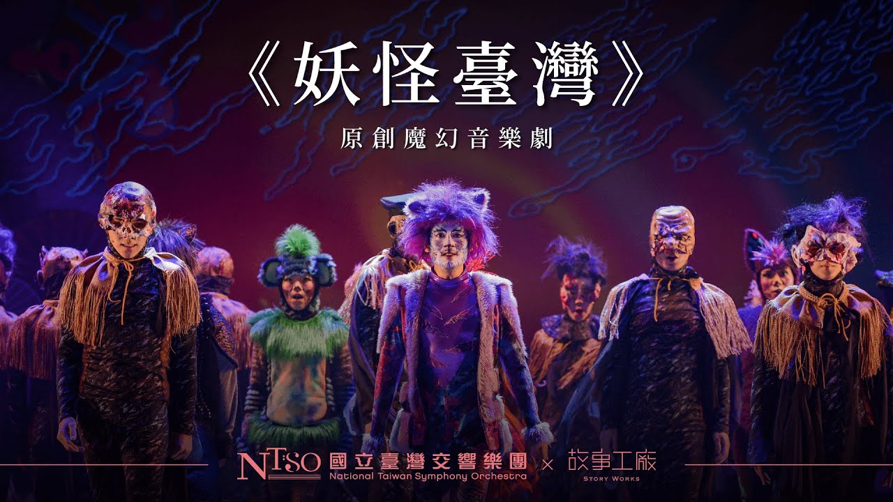 NTSO&times;故事工廠《妖怪臺灣》原創魔幻音樂劇🌸口碑熱賣中！！