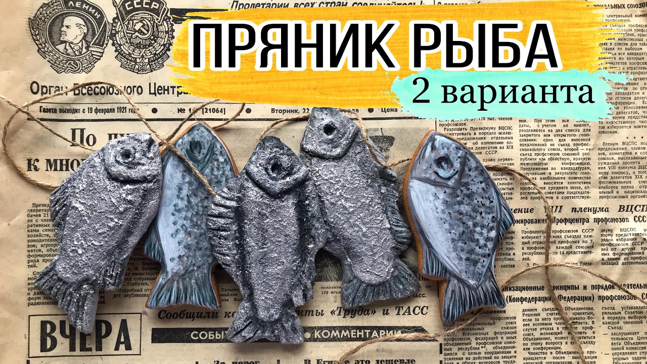 пряник рыба: 2 техники декора айсингом
