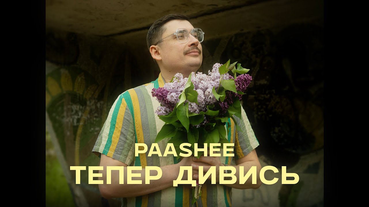 paashee - Тепер Дивись (Повна версія)