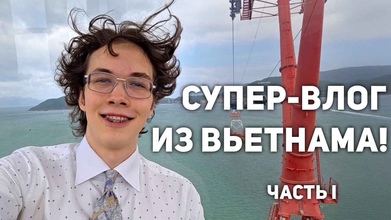 Супер влог из Вьетнама! • Часть 1