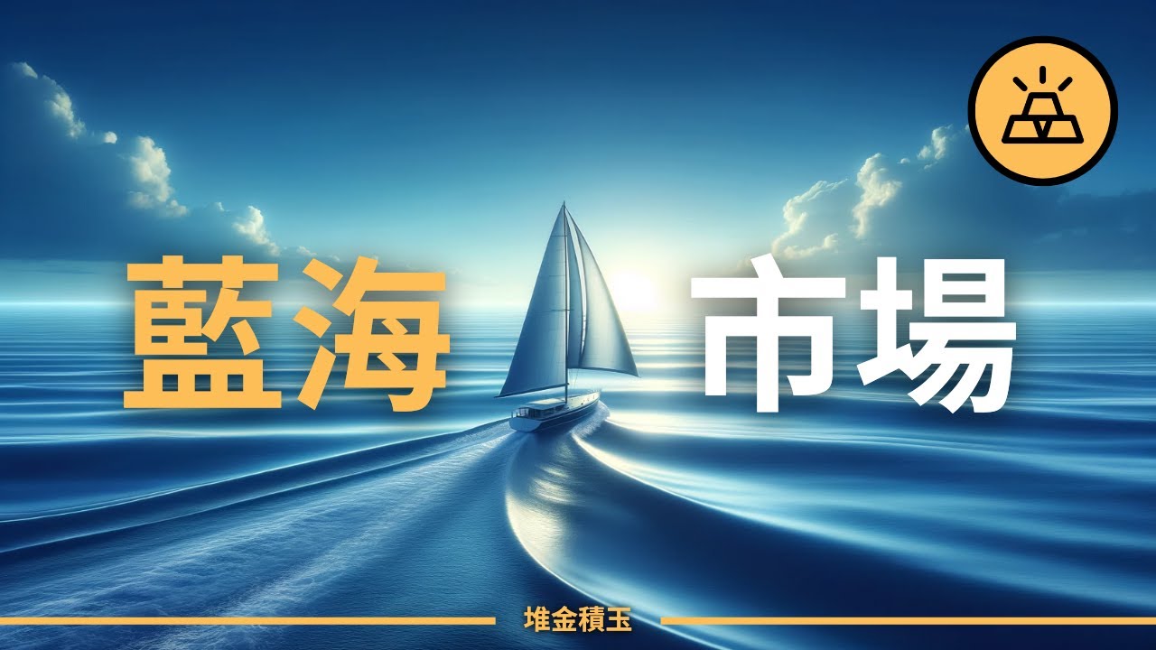 什麼是藍海戰略？如何找到你的賺錢藍海 | 遠離競爭，脫穎而出
