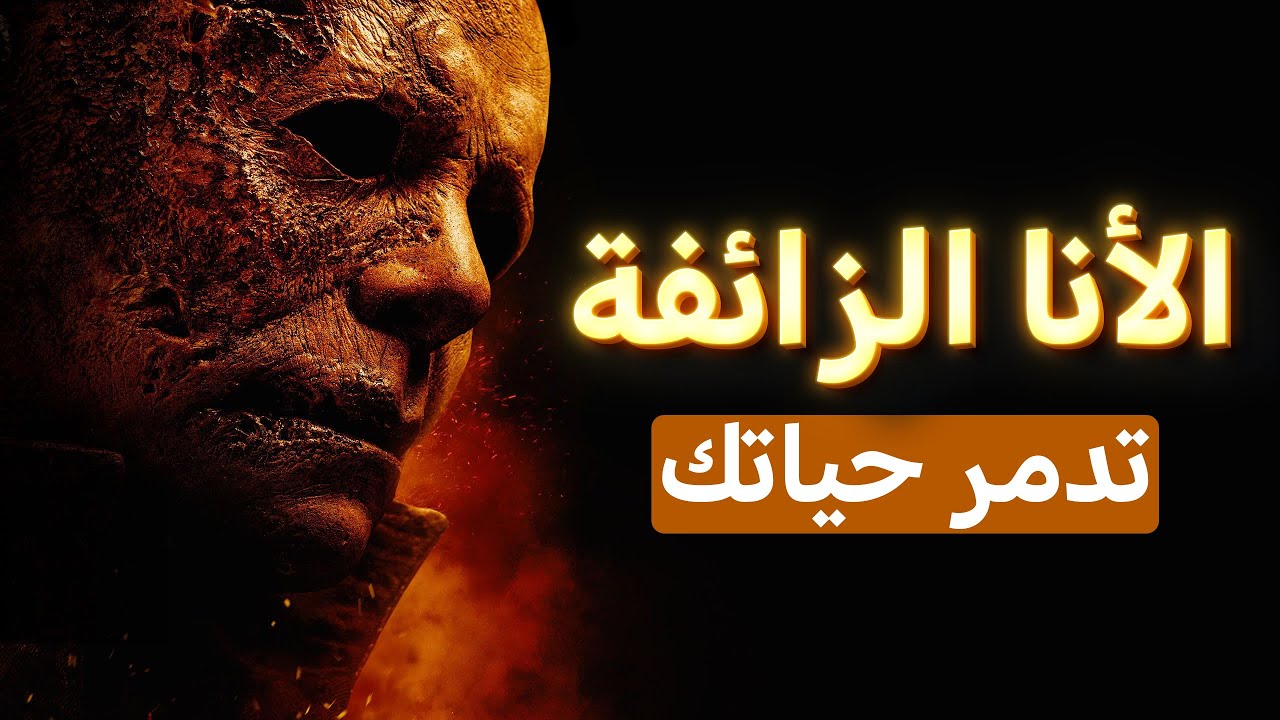 الأنا الزائفة، ماهي وكيف تدمر حياتك ؟ | أطلق العنان لجوهرك الداخلي !