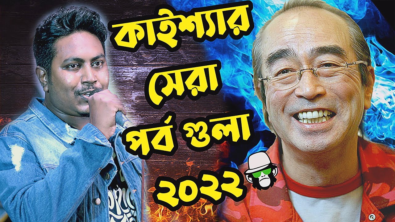 Best Of Kaissa 2022 Hit Episodes All Together | একসাথে কাইশ্যার ২০২২ সেরা পর্ব গুলো